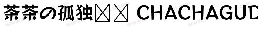 茶茶の孤独摇滚 CHACHAGUDUYAOGUN字体转换